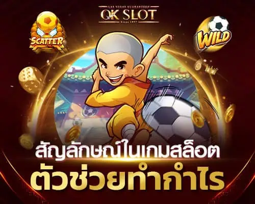 สัญลักษณ์สล็อต ตัวช่วยที่ทำให้เข้าถึงโบนัสแจ็คพอต