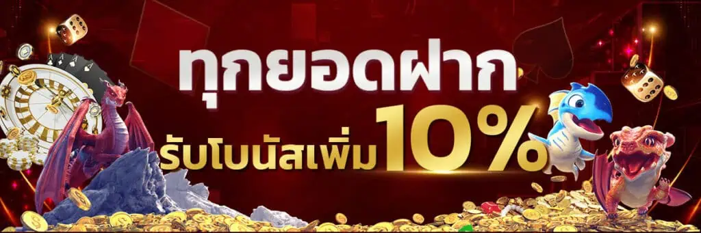 ทุกยอดฝากแจกเครดิตฟรีเพิ่ม 10% ไม่จำกัดครั้ง