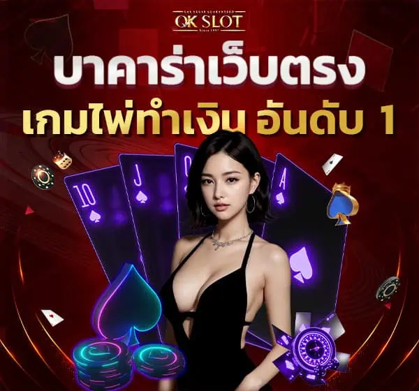 บาคาร่าเว็บตรง เกมไพ่ทำเงิน อันดับ 1