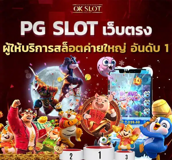 PG SLOT เว็บตรง ผู้ให้บริการสล็อตค่ายใหญ่ อันดับ 1