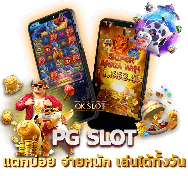 PG SLOT แตกบ่อย จ่ายหนัก เล่นได้ทั้งวัน