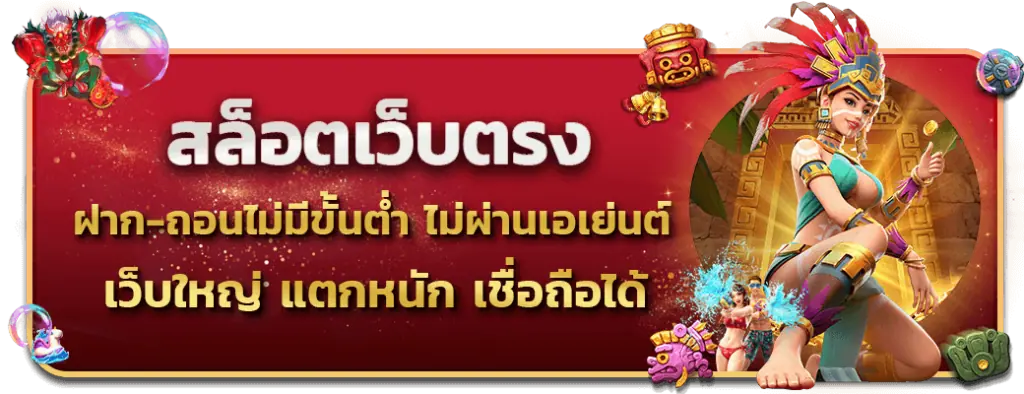 สล็อตเว็บตรง ฝาก-ถอนไม่มีขั้นต่ำ ไม่ผ่านเอเย่นต์ แตกหนัก เชื่อถือได้